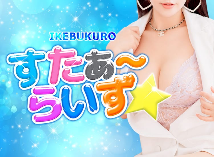 すたぁ～らいず