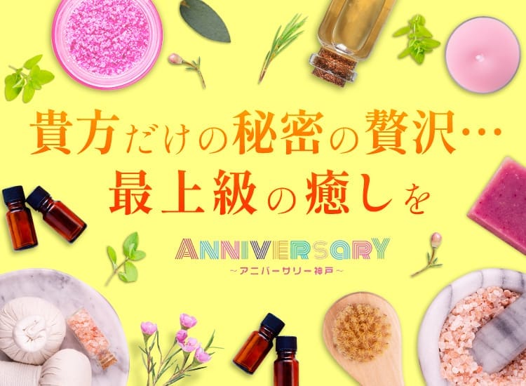 アロマエステ☆ANNIVERSARY