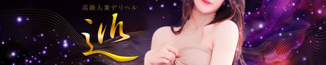高級人妻デリヘル「巡」 - いわき・小名浜