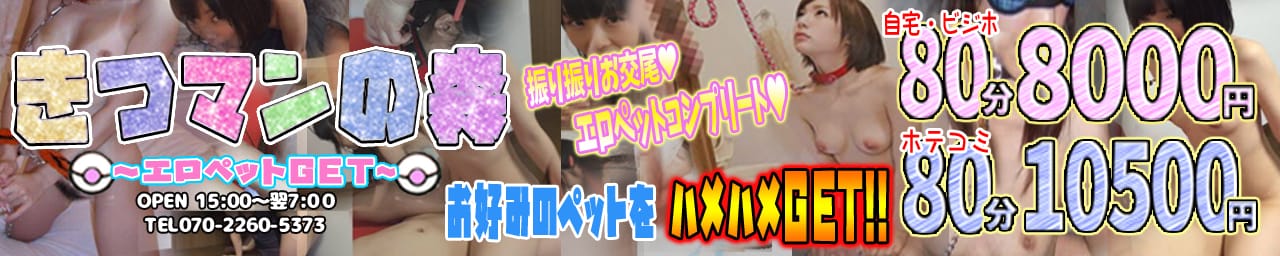 きつマンの森~エロペットGET~ - 名古屋