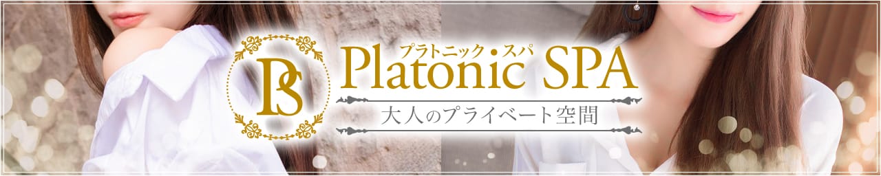 PlatonicSPA-プラトニックスパ-