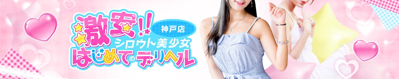 激安‼️シロウト美少女‼️はじめてのデリヘル 神戸店 - 神戸・三宮