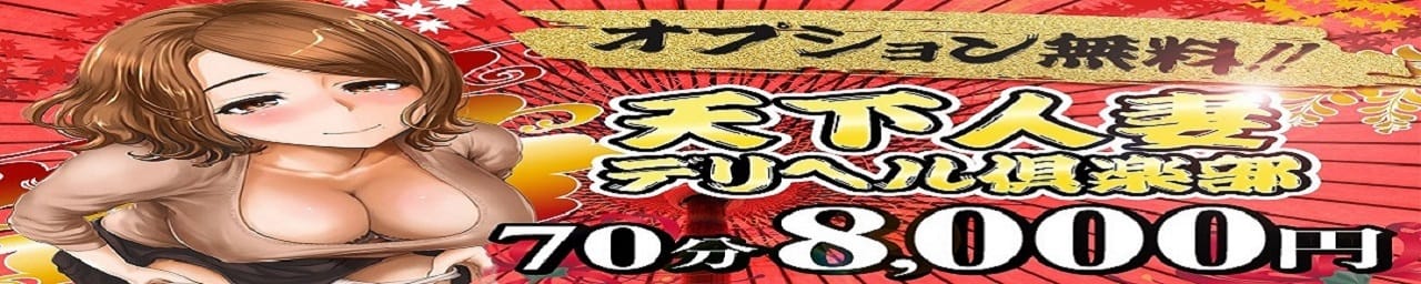 天下人妻デリヘル倶楽部 姫路店 - 姫路