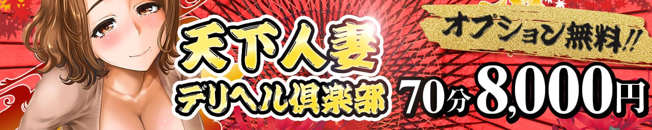天下人妻デリヘル倶楽部 姫路店 - 姫路