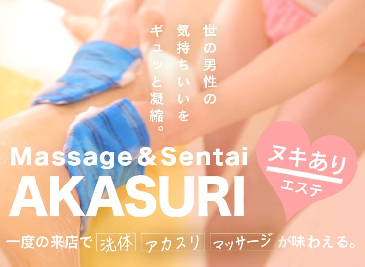 洗体アカスリとHなスパのお店（札幌ハレ系）