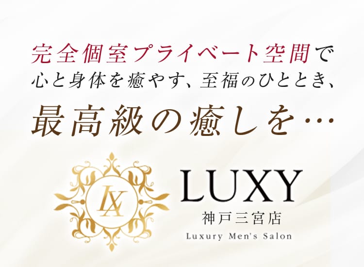 LUXY（ラグジー）神戸三宮店 - 神戸・三宮