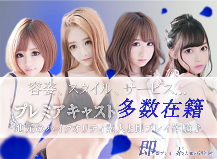 即即プレイ！素人娘の初体験 - 沼津・富士・御殿場