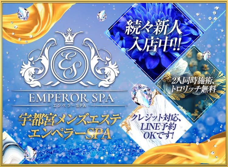 エンペラーSPA