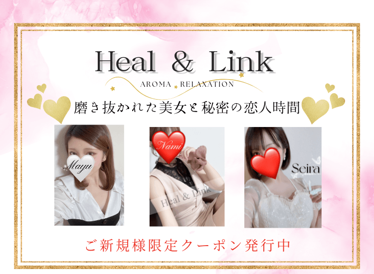 Heal & Link【ヒールリンク】 - 佐賀市近郊