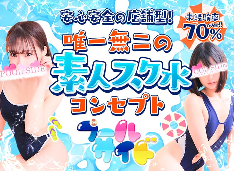 メンズエステ プールサイド