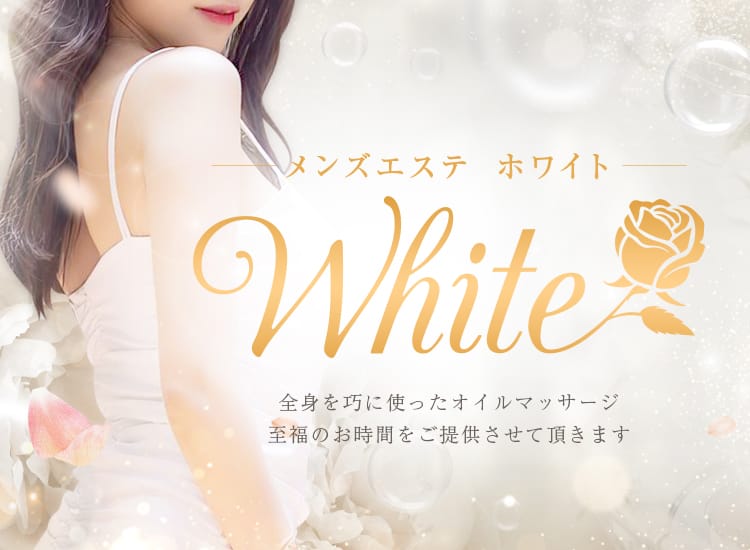 メンズエステ ホワイト