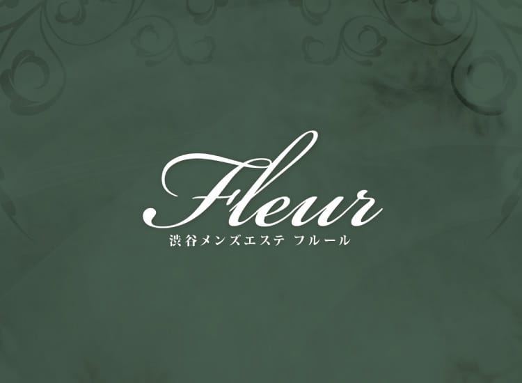 メンズエステFLEUR