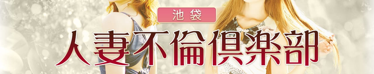 池袋人妻不倫倶楽部 - 池袋