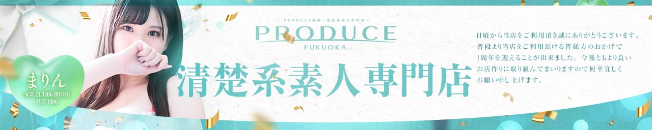 PRODUCE福岡～清楚系素人専門店～業界未経験の貴女をプロデュース