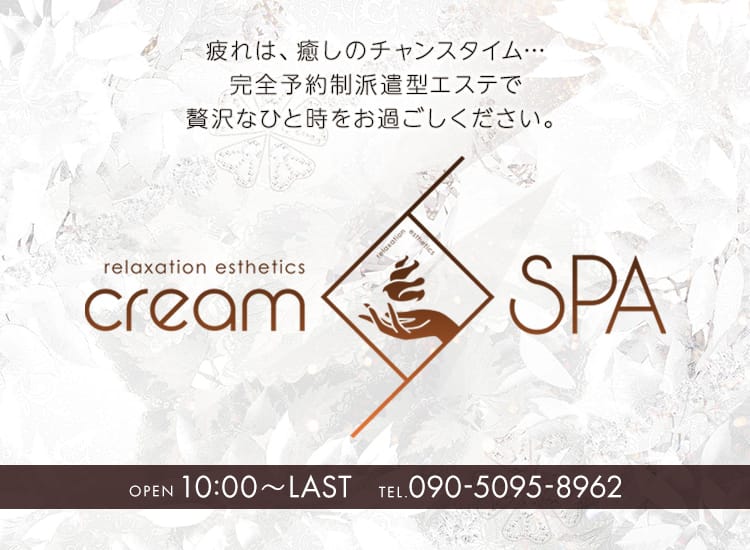 creamSPA - 沼津・富士・御殿場