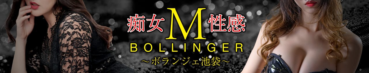 痴女M性感ボランジェ池袋 - 池袋
