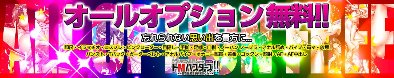 ドMバスターズ名古屋店 - 名古屋