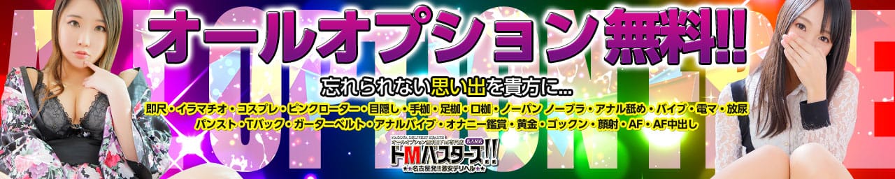 ドMバスターズ名古屋店 - 名古屋