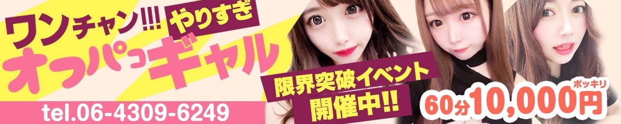 ワンチャン!!!やりすぎオフパコギャル - 枚方・茨木