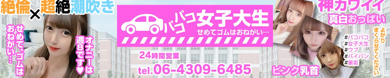 パコパコ女子大生せめてゴムはおねがい… - 難波