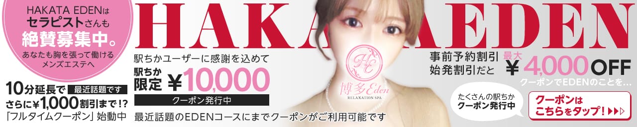 HAKATA EDEN~博多エデン~ - 福岡市・博多