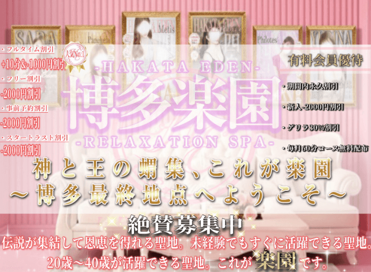 博多楽園 HAKATA EDEN