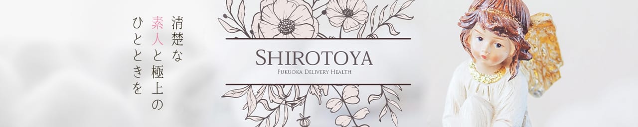 SHIROTOYA - 福岡市・博多