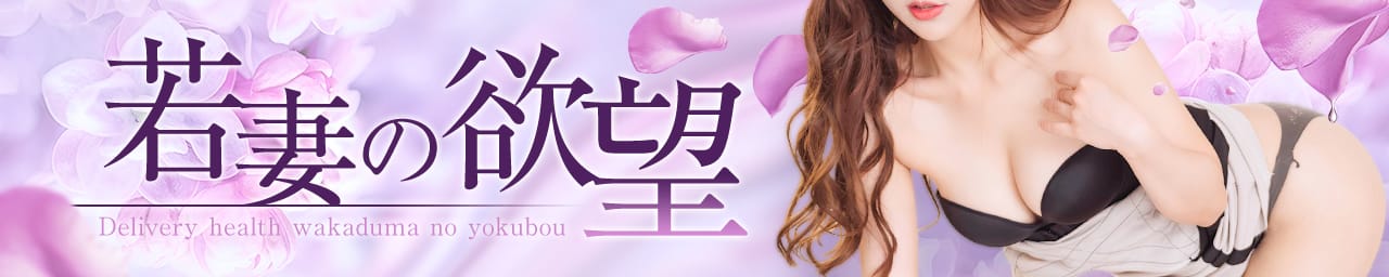 若妻の欲望 - 松本・塩尻