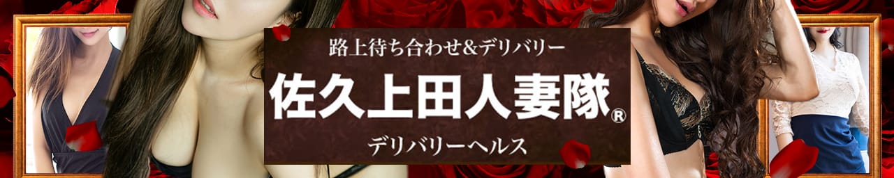 佐久上田人妻隊 - 上田・佐久