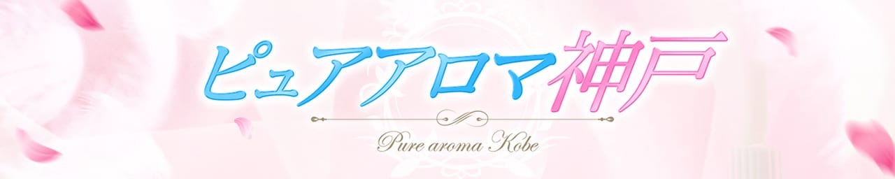 ピュアアロマ神戸 - 神戸・三宮