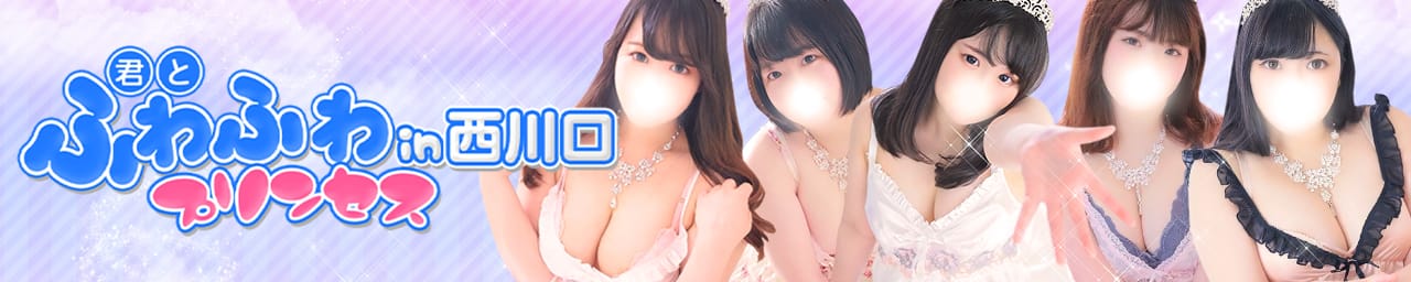 君とふわふわプリンセスin西川口 - 西川口
