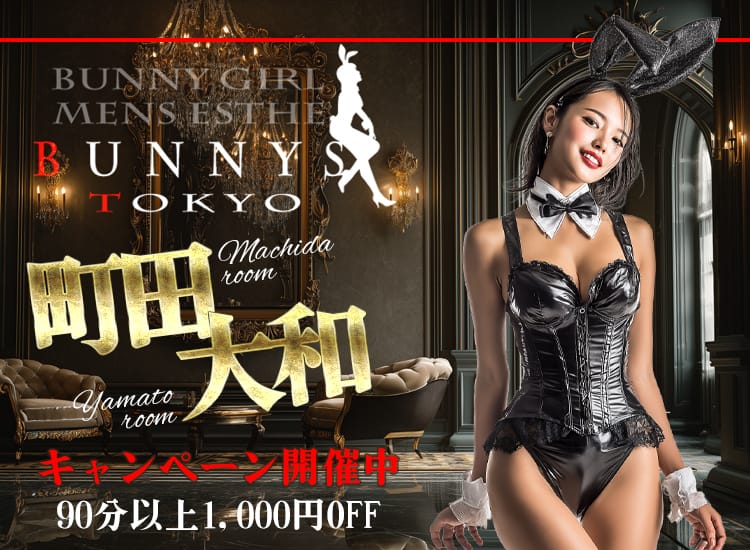 町田メンズエステ BUNNYS TOKYO