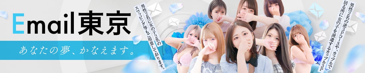 Email東京 - 渋谷