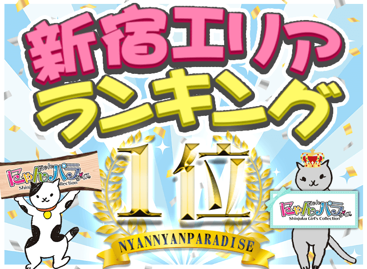 にゃんにゃんパラダイス - 新宿・歌舞伎町