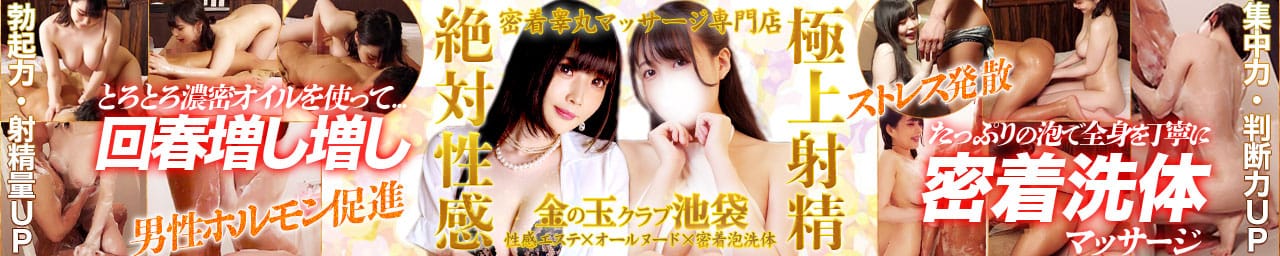 金の玉クラブ池袋~密着睾丸マッサージ - 池袋