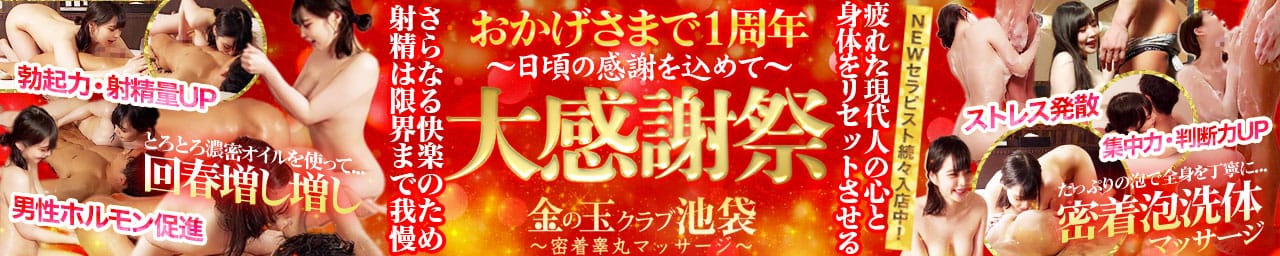 金の玉クラブ池袋~密着睾丸マッサージ - 池袋