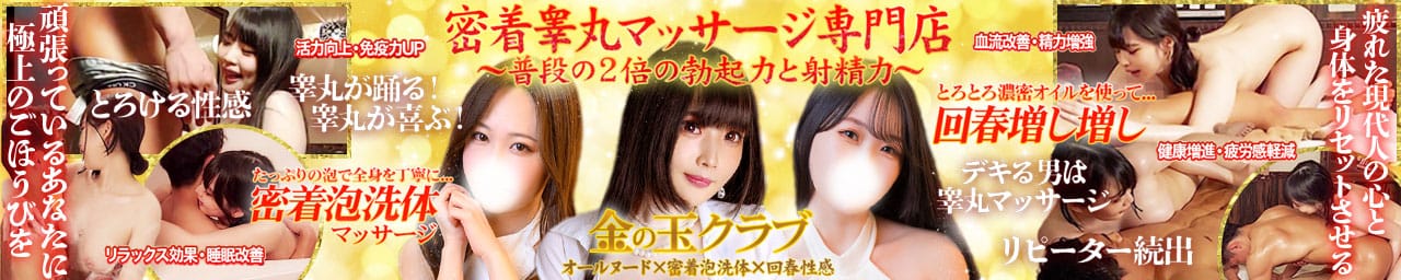 金の玉クラブ池袋～密着睾丸マッサージ