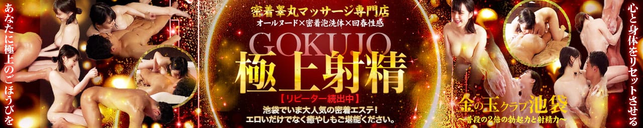 金の玉クラブ池袋~密着睾丸マッサージ - 池袋