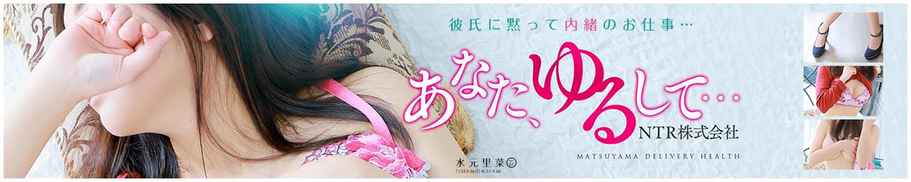 あなた、ゆるして・・・NTR株式会社 - 松山