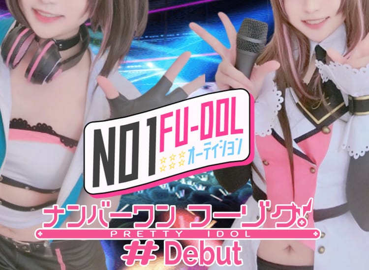 NO1☆FU-DOLオーディション - 恵比寿・目黒
