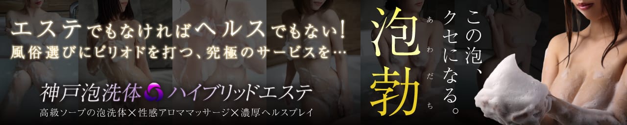 神戸泡洗体ハイブリッドエステ - 神戸・三宮