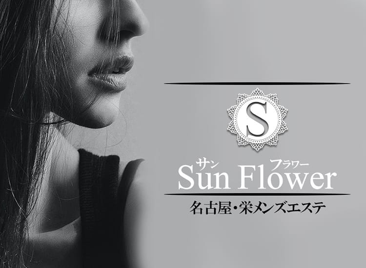 sunflower～サンフラワー - 名古屋