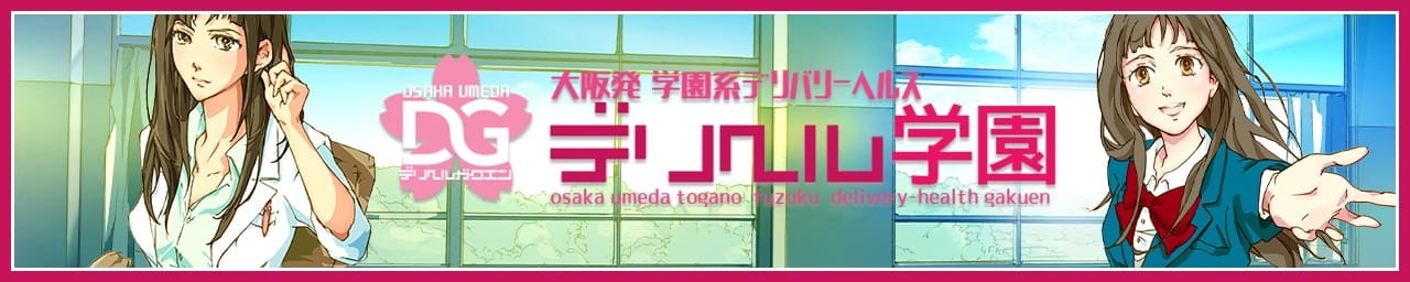 大阪デリヘル学園 - 梅田