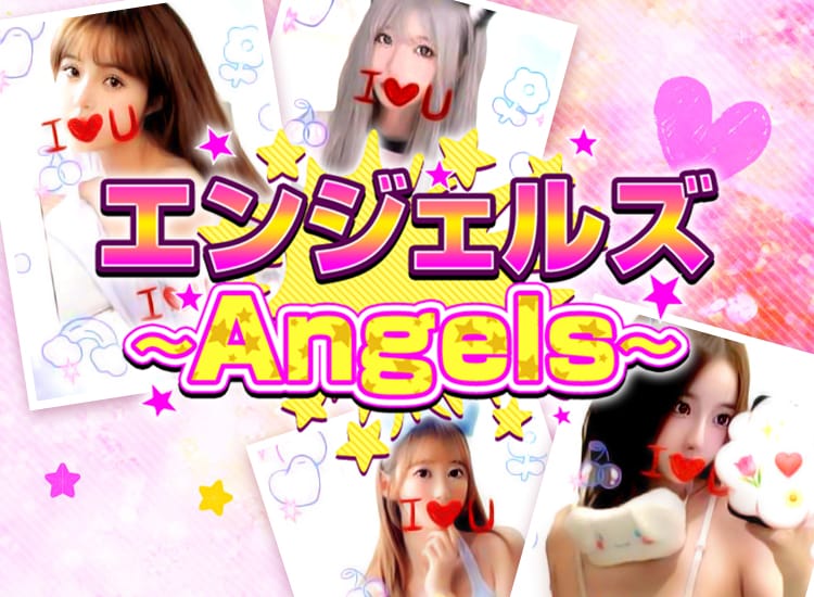 エンジェルズ・Angels - 津