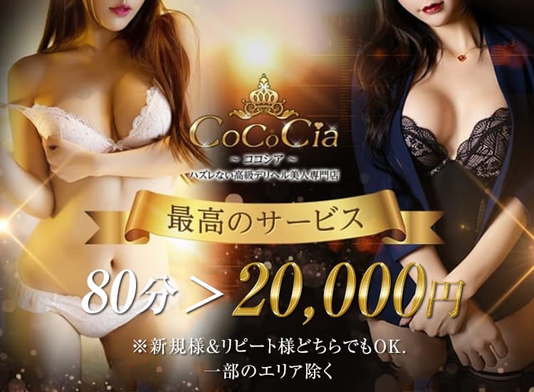CoCoCia～ココシア～ハズレない高級デリヘル美人専門店 - 六本木・麻布・赤坂