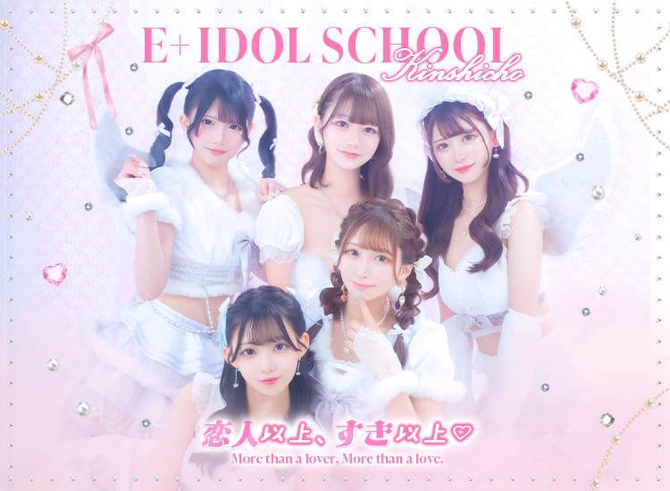 E+アイドルスクール