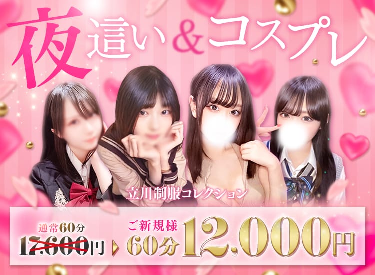 立川制服コレクション