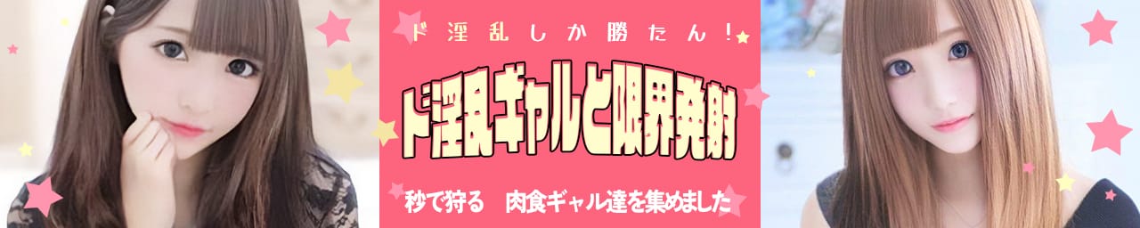 ド淫乱ギャルと限界発射