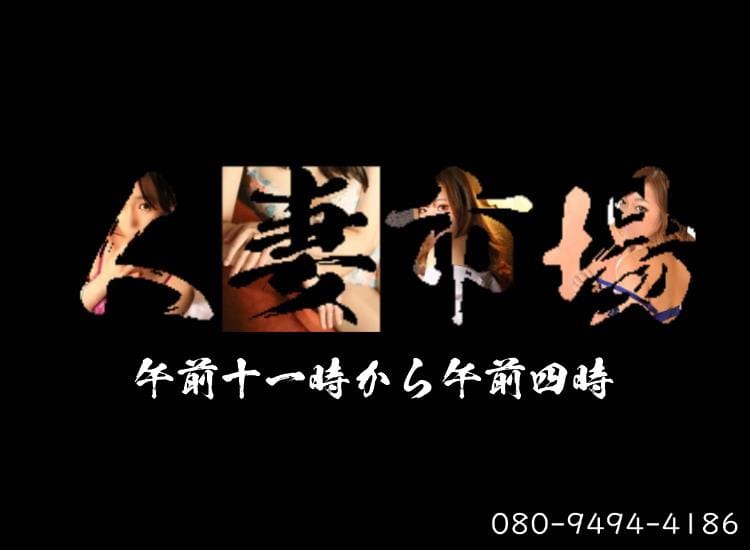 激安！！人妻市場 - 小松・加賀