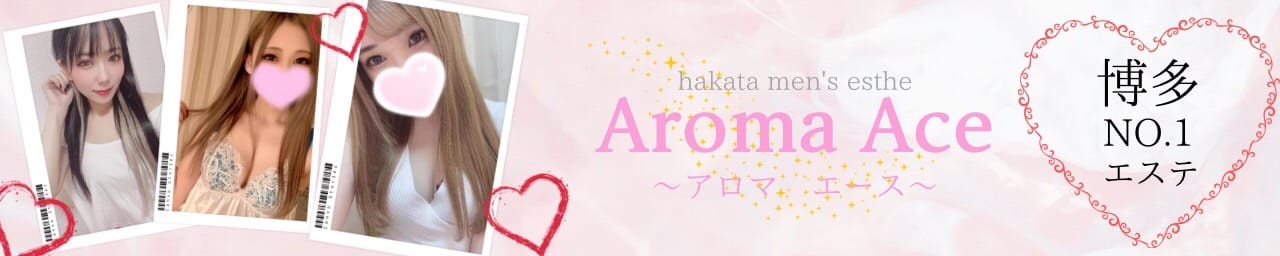 AROMA ACE～アロマエース～ - 福岡市・博多
